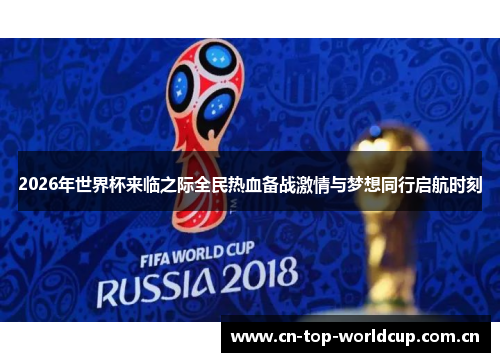 2026年世界杯来临之际全民热血备战激情与梦想同行启航时刻 2026年世界杯来临之际全民热血备战激情与梦想同行启航时刻
