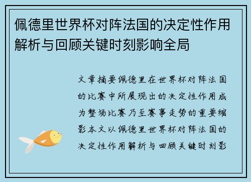 佩德里世界杯对阵法国的决定性作用解析与回顾关键时刻影响全局
