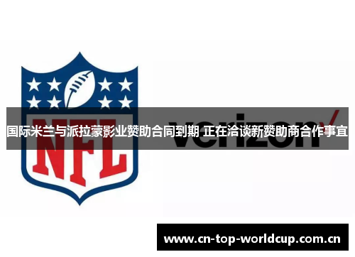 国际米兰与派拉蒙影业赞助合同到期 正在洽谈新赞助商合作事宜 国际米兰与派拉蒙影业赞助合同到期 正在洽谈新赞助商合作事宜