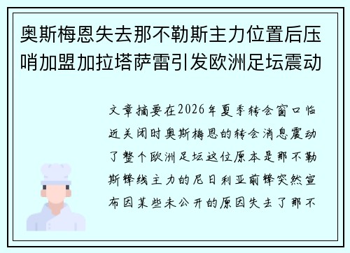奥斯梅恩失去那不勒斯主力位置后压哨加盟加拉塔萨雷引发欧洲足坛震动 奥斯梅恩失去那不勒斯主力位置后压哨加盟加拉塔萨雷引发欧洲足坛震动