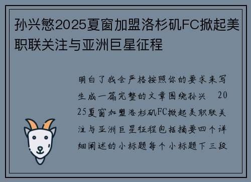 孙兴慜2025夏窗加盟洛杉矶FC掀起美职联关注与亚洲巨星征程 孙兴慜2025夏窗加盟洛杉矶FC掀起美职联关注与亚洲巨星征程