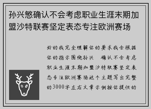 孙兴慜确认不会考虑职业生涯末期加盟沙特联赛坚定表态专注欧洲赛场
