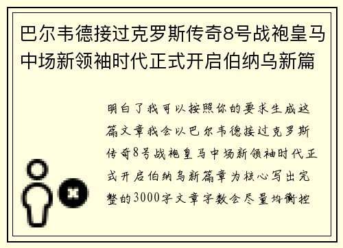 巴尔韦德接过克罗斯传奇8号战袍皇马中场新领袖时代正式开启伯纳乌新篇章