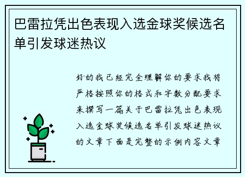 巴雷拉凭出色表现入选金球奖候选名单引发球迷热议 巴雷拉凭出色表现入选金球奖候选名单引发球迷热议