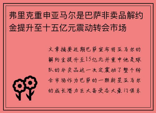 弗里克重申亚马尔是巴萨非卖品解约金提升至十五亿元震动转会市场 弗里克重申亚马尔是巴萨非卖品解约金提升至十五亿元震动转会市场