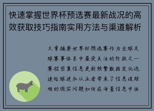 快速掌握世界杯预选赛最新战况的高效获取技巧指南实用方法与渠道解析