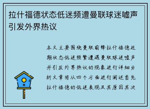 拉什福德状态低迷频遭曼联球迷嘘声引发外界热议 拉什福德状态低迷频遭曼联球迷嘘声引发外界热议