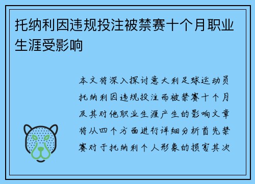 托纳利因违规投注被禁赛十个月职业生涯受影响