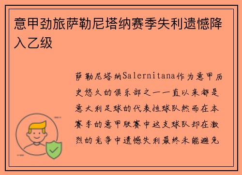 意甲劲旅萨勒尼塔纳赛季失利遗憾降入乙级