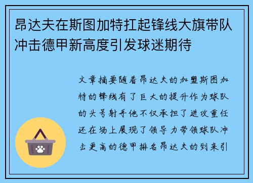 昂达夫在斯图加特扛起锋线大旗带队冲击德甲新高度引发球迷期待 昂达夫在斯图加特扛起锋线大旗带队冲击德甲新高度引发球迷期待
