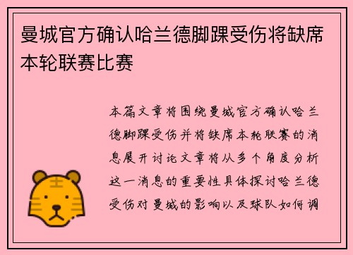 曼城官方确认哈兰德脚踝受伤将缺席本轮联赛比赛 曼城官方确认哈兰德脚踝受伤将缺席本轮联赛比赛