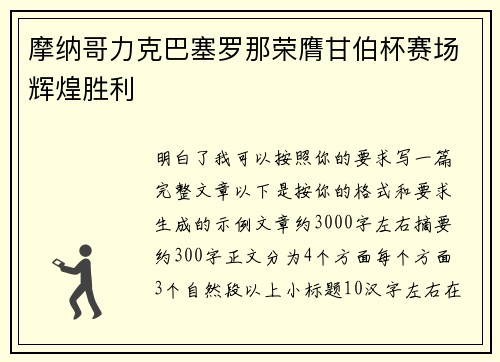 摩纳哥力克巴塞罗那荣膺甘伯杯赛场辉煌胜利 摩纳哥力克巴塞罗那荣膺甘伯杯赛场辉煌胜利