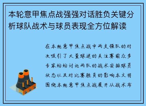 本轮意甲焦点战强强对话胜负关键分析球队战术与球员表现全方位解读