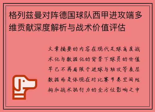 格列兹曼对阵德国球队西甲进攻端多维贡献深度解析与战术价值评估