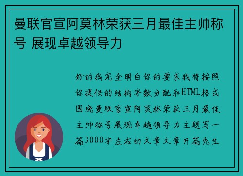 曼联官宣阿莫林荣获三月最佳主帅称号 展现卓越领导力 曼联官宣阿莫林荣获三月最佳主帅称号 展现卓越领导力