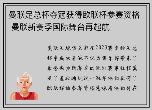 曼联足总杯夺冠获得欧联杯参赛资格 曼联新赛季国际舞台再起航 曼联足总杯夺冠获得欧联杯参赛资格 曼联新赛季国际舞台再起航