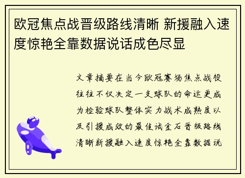 欧冠焦点战晋级路线清晰 新援融入速度惊艳全靠数据说话成色尽显 欧冠焦点战晋级路线清晰 新援融入速度惊艳全靠数据说话成色尽显