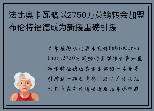 法比奥卡瓦略以2750万英镑转会加盟布伦特福德成为新援重磅引援 法比奥卡瓦略以2750万英镑转会加盟布伦特福德成为新援重磅引援