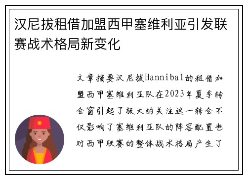汉尼拔租借加盟西甲塞维利亚引发联赛战术格局新变化 汉尼拔租借加盟西甲塞维利亚引发联赛战术格局新变化