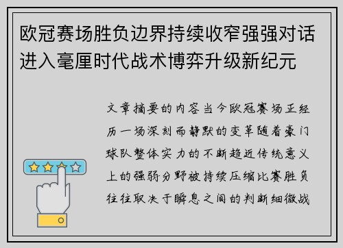欧冠赛场胜负边界持续收窄强强对话进入毫厘时代战术博弈升级新纪元