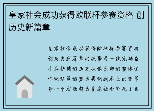 皇家社会成功获得欧联杯参赛资格 创历史新篇章 皇家社会成功获得欧联杯参赛资格 创历史新篇章