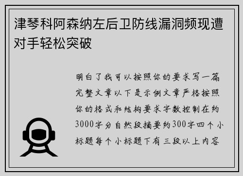 津琴科阿森纳左后卫防线漏洞频现遭对手轻松突破 津琴科阿森纳左后卫防线漏洞频现遭对手轻松突破