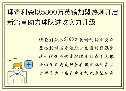 理查利森以5800万英镑加盟热刺开启新篇章助力球队进攻实力升级 理查利森以5800万英镑加盟热刺开启新篇章助力球队进攻实力升级