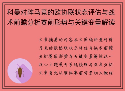 科曼对阵马竞的欧协联状态评估与战术前瞻分析赛前形势与关键变量解读 科曼对阵马竞的欧协联状态评估与战术前瞻分析赛前形势与关键变量解读