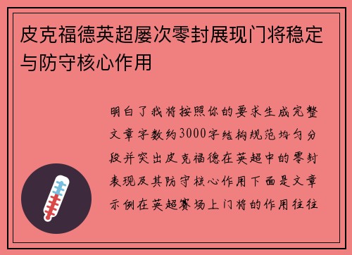 皮克福德英超屡次零封展现门将稳定与防守核心作用 皮克福德英超屡次零封展现门将稳定与防守核心作用