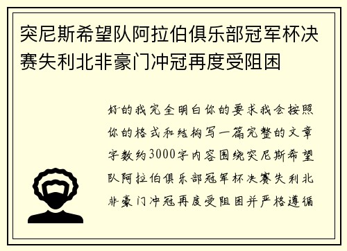 突尼斯希望队阿拉伯俱乐部冠军杯决赛失利北非豪门冲冠再度受阻困
