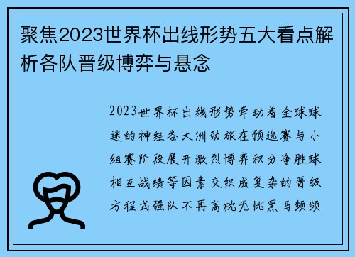 聚焦2023世界杯出线形势五大看点解析各队晋级博弈与悬念 聚焦2023世界杯出线形势五大看点解析各队晋级博弈与悬念