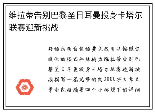 维拉蒂告别巴黎圣日耳曼投身卡塔尔联赛迎新挑战 维拉蒂告别巴黎圣日耳曼投身卡塔尔联赛迎新挑战