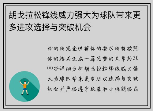 胡戈拉松锋线威力强大为球队带来更多进攻选择与突破机会 胡戈拉松锋线威力强大为球队带来更多进攻选择与突破机会