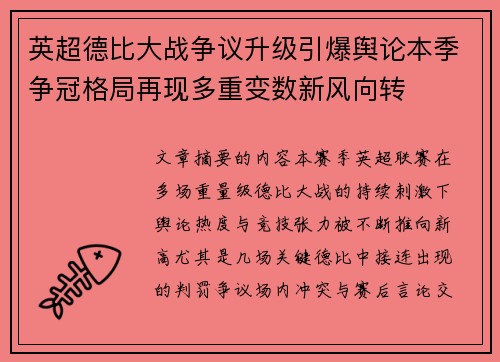 英超德比大战争议升级引爆舆论本季争冠格局再现多重变数新风向转 英超德比大战争议升级引爆舆论本季争冠格局再现多重变数新风向转