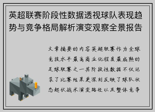 英超联赛阶段性数据透视球队表现趋势与竞争格局解析演变观察全景报告 英超联赛阶段性数据透视球队表现趋势与竞争格局解析演变观察全景报告