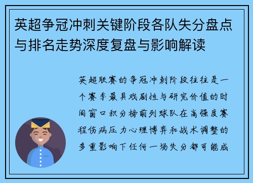 英超争冠冲刺关键阶段各队失分盘点与排名走势深度复盘与影响解读 英超争冠冲刺关键阶段各队失分盘点与排名走势深度复盘与影响解读