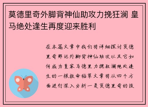 莫德里奇外脚背神仙助攻力挽狂澜 皇马绝处逢生再度迎来胜利 莫德里奇外脚背神仙助攻力挽狂澜 皇马绝处逢生再度迎来胜利
