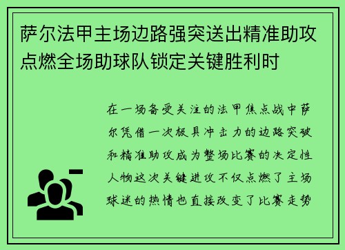 萨尔法甲主场边路强突送出精准助攻点燃全场助球队锁定关键胜利时