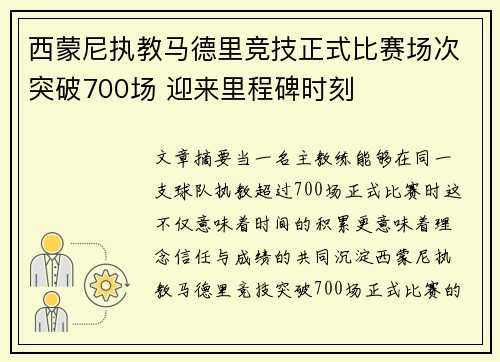 西蒙尼执教马德里竞技正式比赛场次突破700场 迎来里程碑时刻 西蒙尼执教马德里竞技正式比赛场次突破700场 迎来里程碑时刻