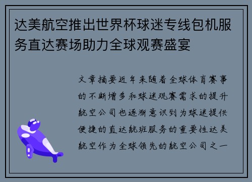 达美航空推出世界杯球迷专线包机服务直达赛场助力全球观赛盛宴
