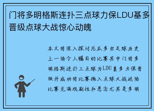 门将多明格斯连扑三点球力保LDU基多晋级点球大战惊心动魄