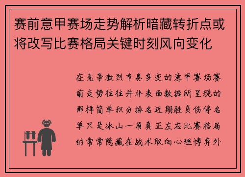 赛前意甲赛场走势解析暗藏转折点或将改写比赛格局关键时刻风向变化