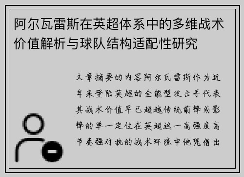 阿尔瓦雷斯在英超体系中的多维战术价值解析与球队结构适配性研究 阿尔瓦雷斯在英超体系中的多维战术价值解析与球队结构适配性研究