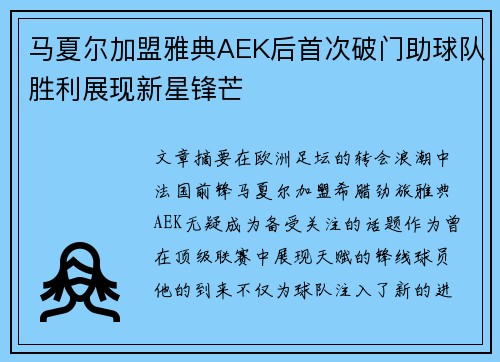 马夏尔加盟雅典AEK后首次破门助球队胜利展现新星锋芒