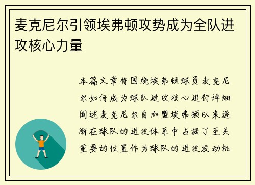 麦克尼尔引领埃弗顿攻势成为全队进攻核心力量