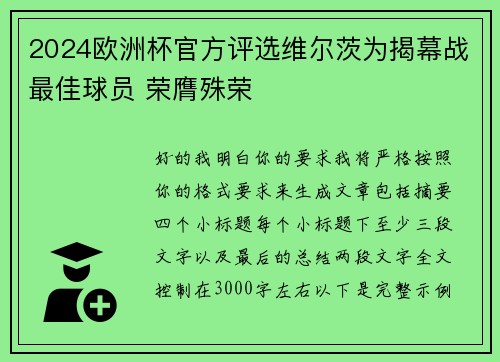 2024欧洲杯官方评选维尔茨为揭幕战最佳球员 荣膺殊荣 2024欧洲杯官方评选维尔茨为揭幕战最佳球员 荣膺殊荣