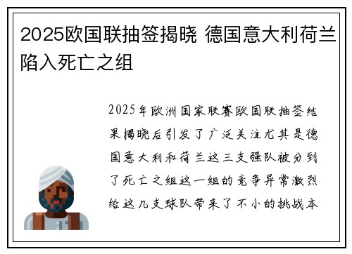 2025欧国联抽签揭晓 德国意大利荷兰陷入死亡之组