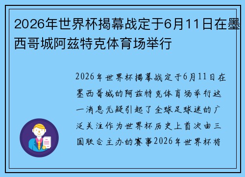 2026年世界杯揭幕战定于6月11日在墨西哥城阿兹特克体育场举行