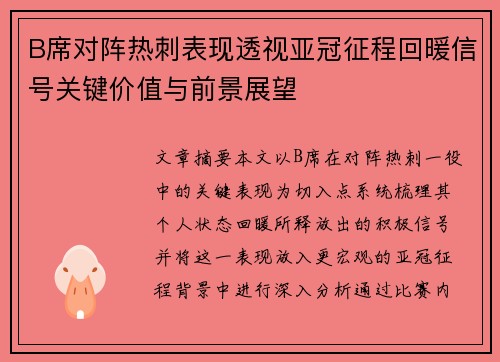 B席对阵热刺表现透视亚冠征程回暖信号关键价值与前景展望 B席对阵热刺表现透视亚冠征程回暖信号关键价值与前景展望