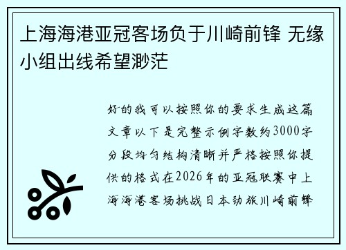 上海海港亚冠客场负于川崎前锋 无缘小组出线希望渺茫 上海海港亚冠客场负于川崎前锋 无缘小组出线希望渺茫